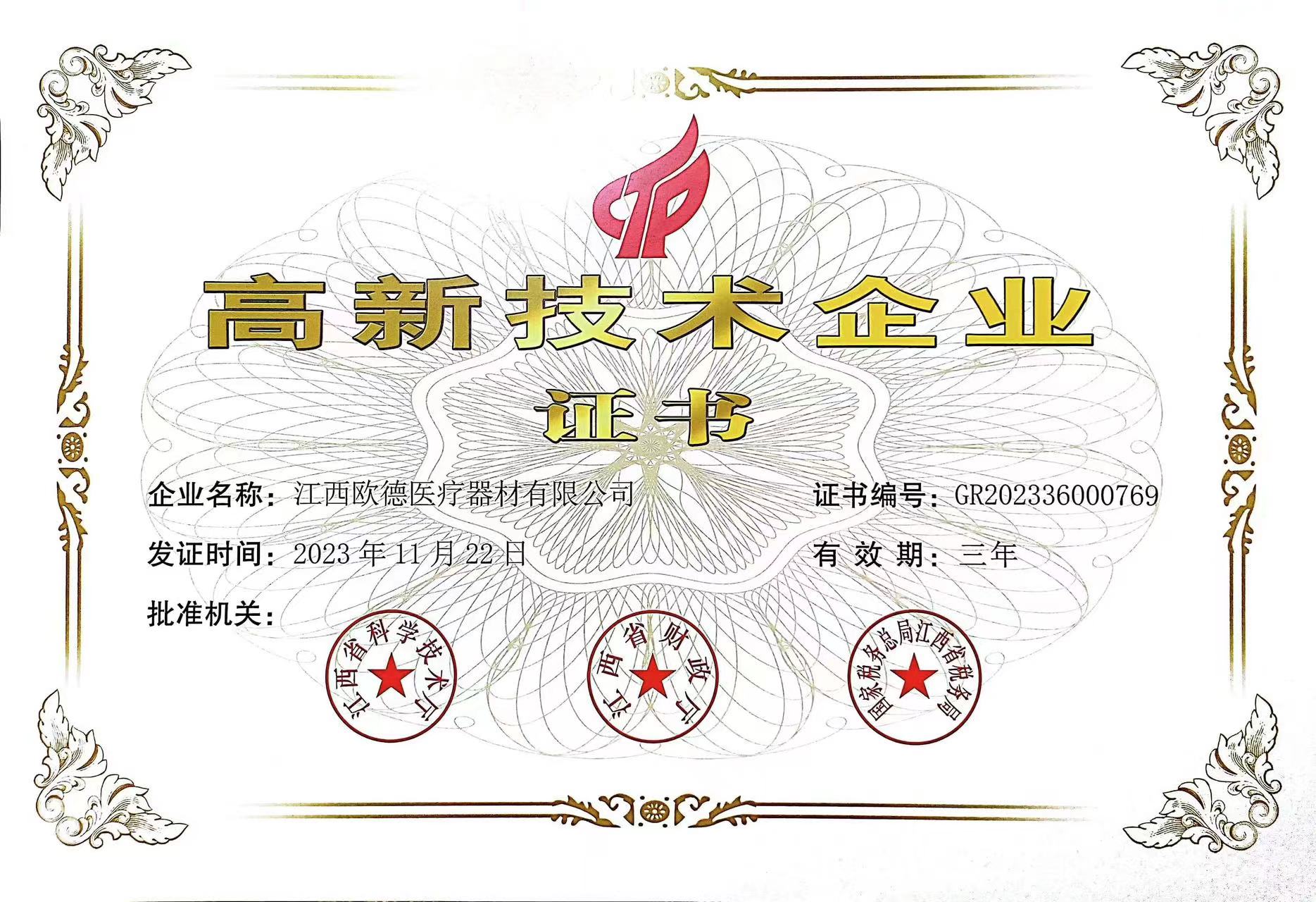 高新技术企业证书